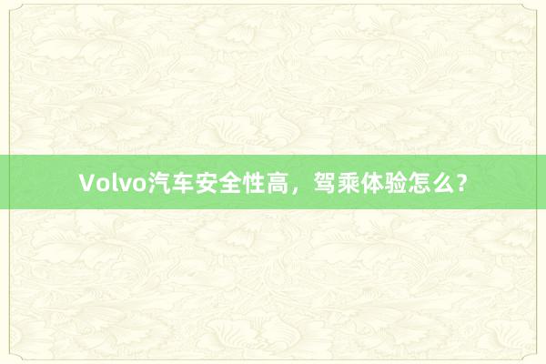 Volvo汽车安全性高，驾乘体验怎么？