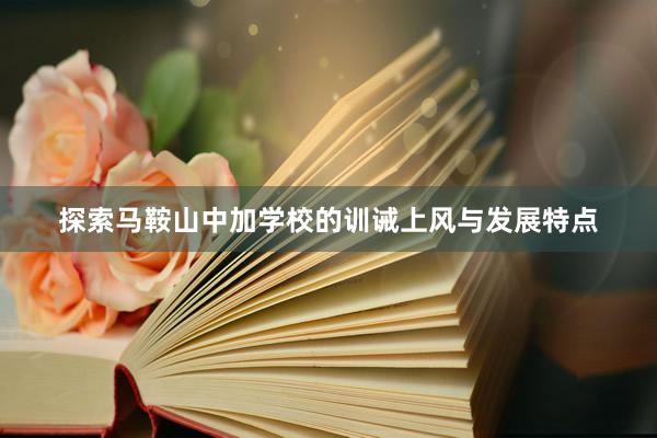探索马鞍山中加学校的训诫上风与发展特点